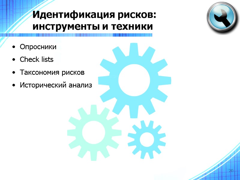 20 Идентификация рисков:  инструменты и техники Опросники Check lists Таксономия рисков Исторический анализ
